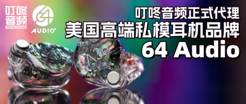 美国高端私模耳机品牌 64 Audio，专业与 Hi-Fi 兼备的顶级入耳式耳机